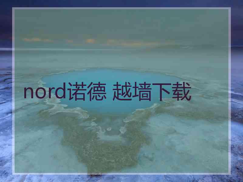 nord诺德 越墙下载