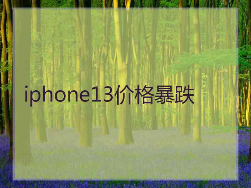 iphone13价格暴跌