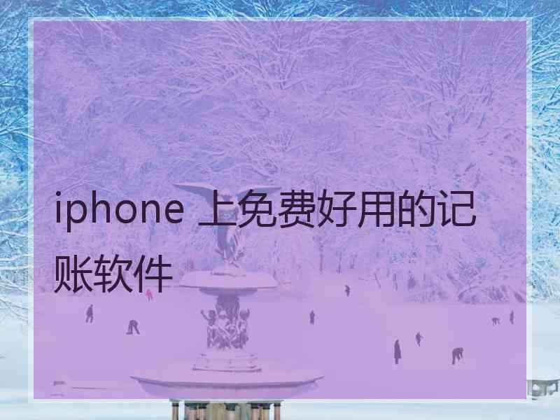 iphone 上免费好用的记账软件