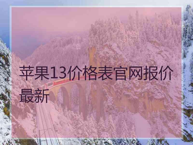 苹果13价格表官网报价最新