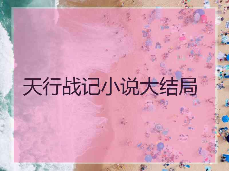 天行战记小说大结局