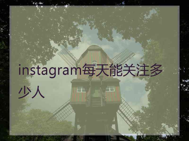 instagram每天能关注多少人