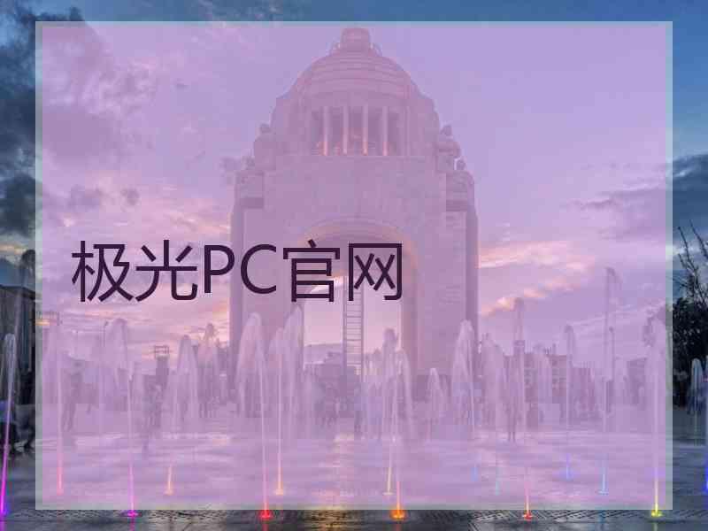 极光PC官网