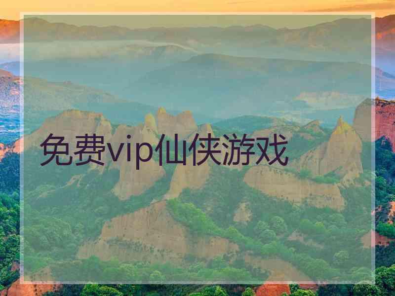 免费vip仙侠游戏