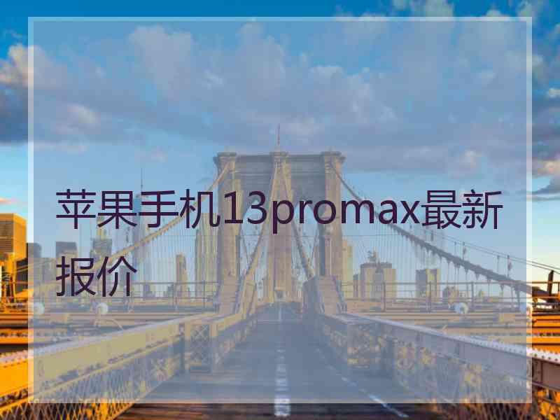 苹果手机13promax最新报价