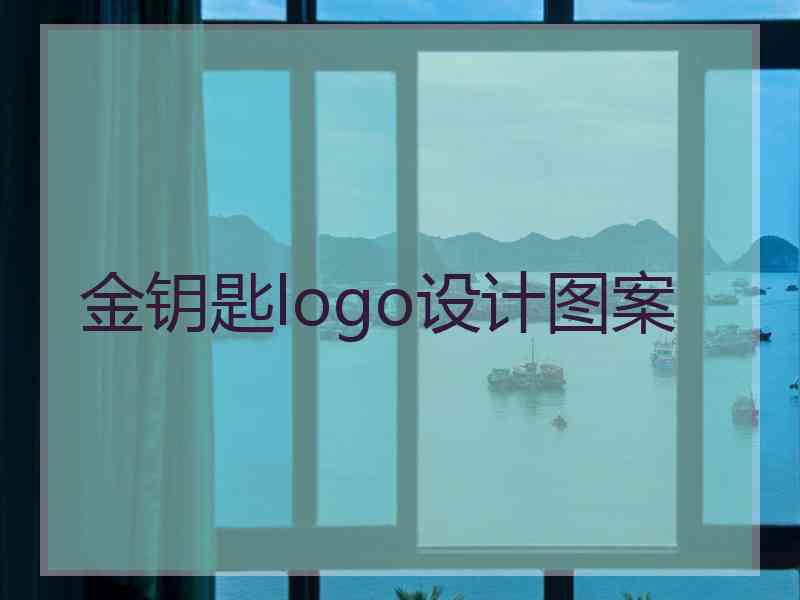 金钥匙logo设计图案