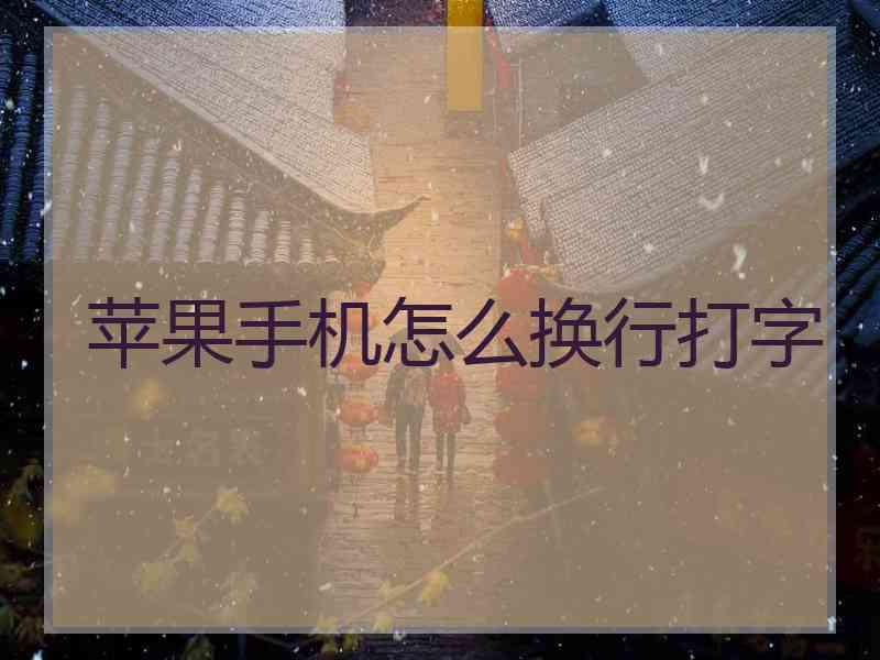 苹果手机怎么换行打字