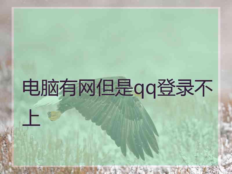 电脑有网但是qq登录不上