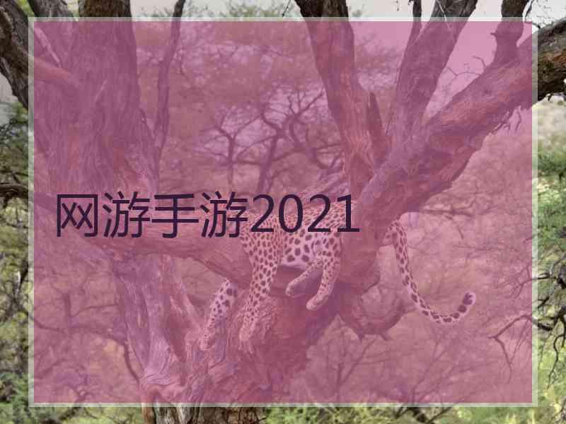 网游手游2021