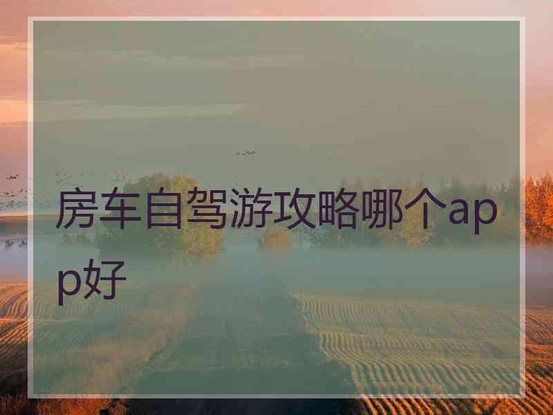 房车自驾游攻略哪个app好