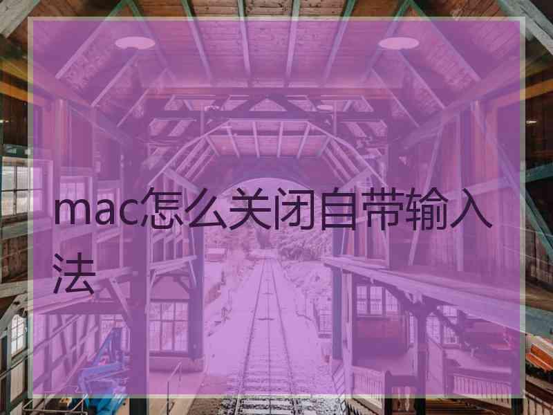 mac怎么关闭自带输入法