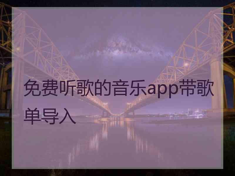 免费听歌的音乐app带歌单导入