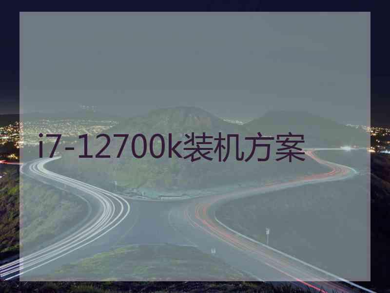 i7-12700k装机方案