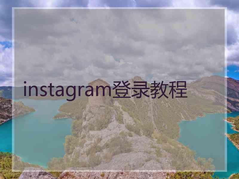 instagram登录教程