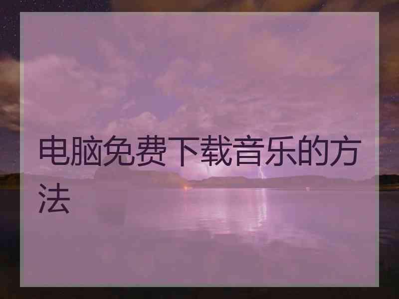 电脑免费下载音乐的方法