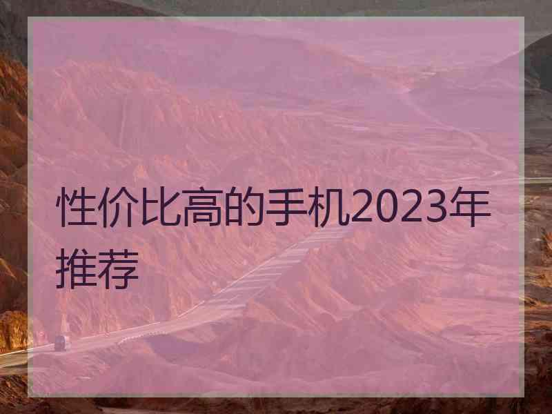 性价比高的手机2023年推荐