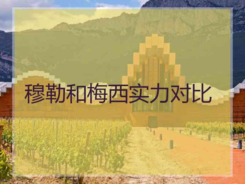 穆勒和梅西实力对比