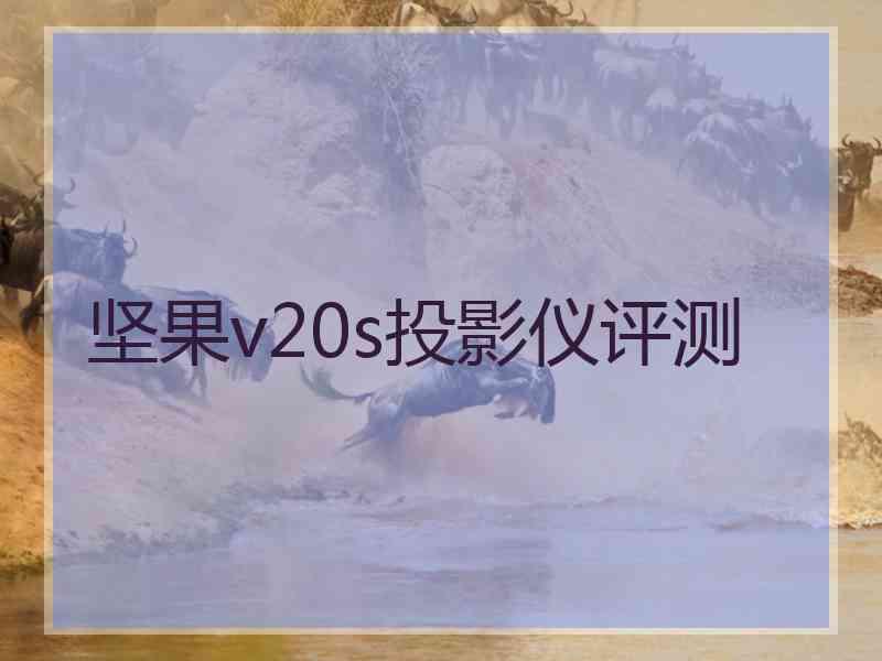 坚果v20s投影仪评测