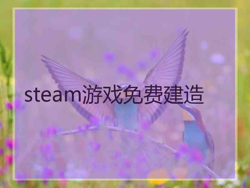 steam游戏免费建造