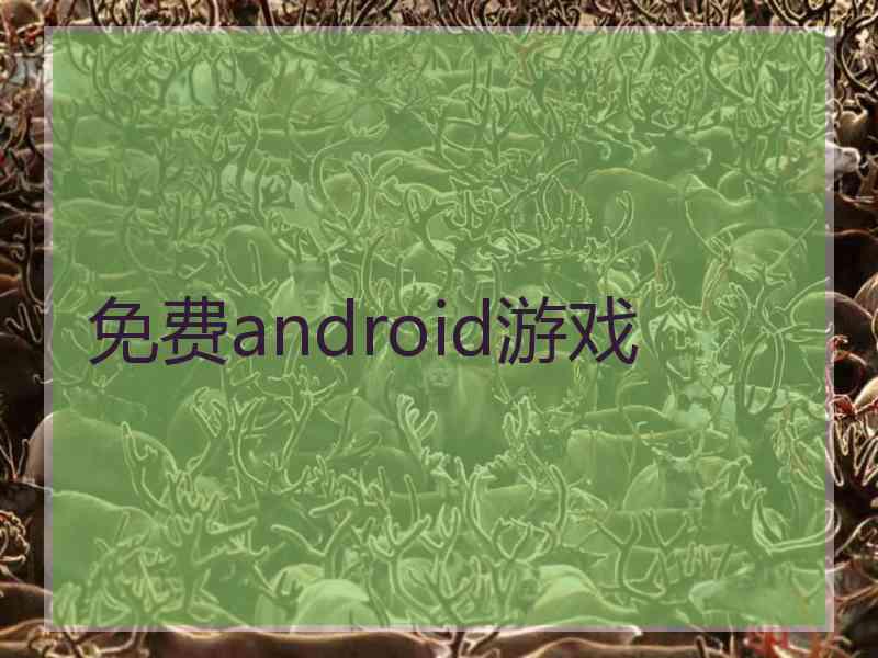 免费android游戏