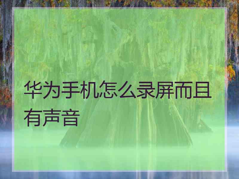 华为手机怎么录屏而且有声音