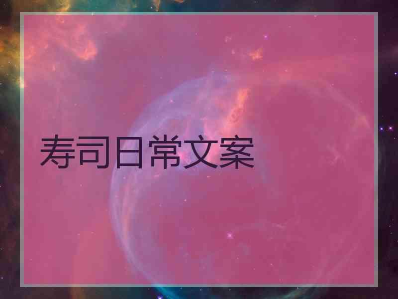 寿司日常文案