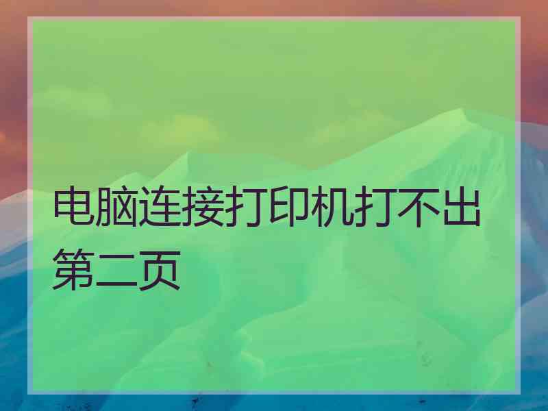 电脑连接打印机打不出第二页