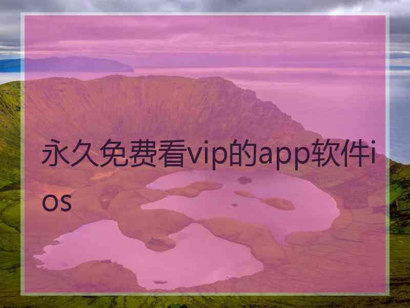 永久免费看vip的app软件ios