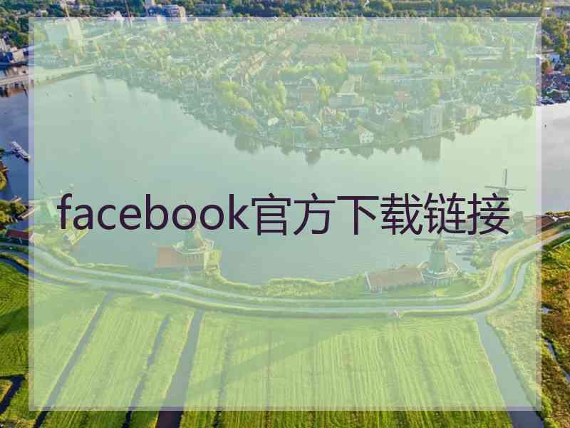 facebook官方下载链接