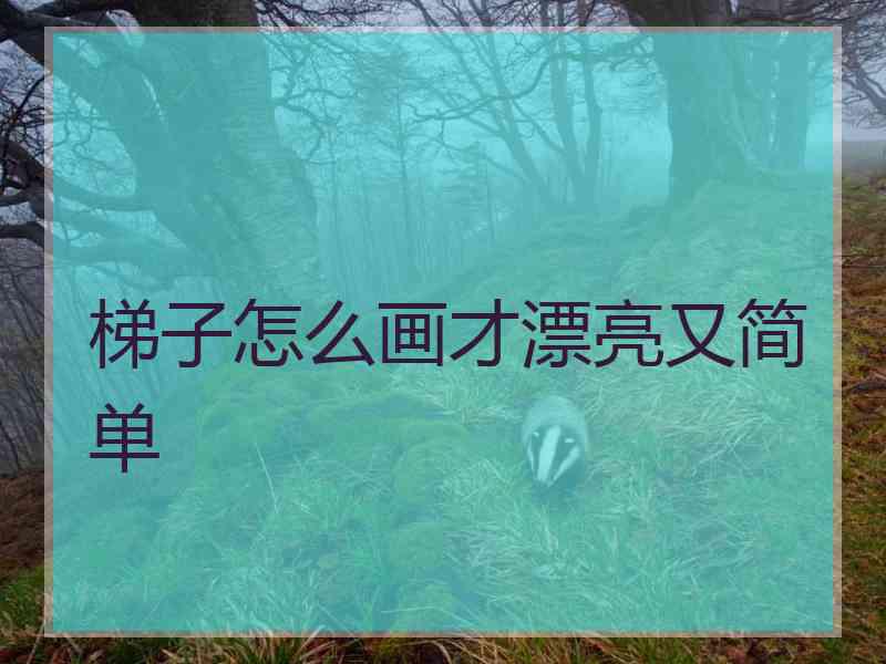 梯子怎么画才漂亮又简单