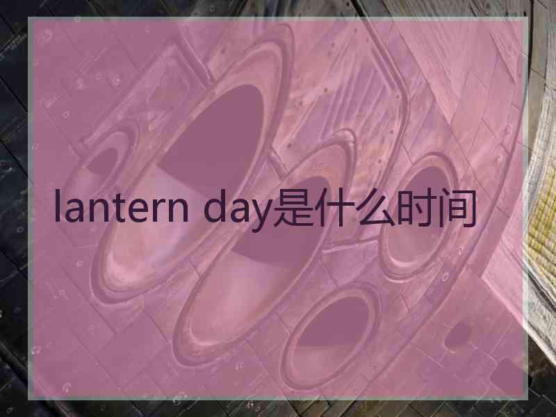 lantern day是什么时间