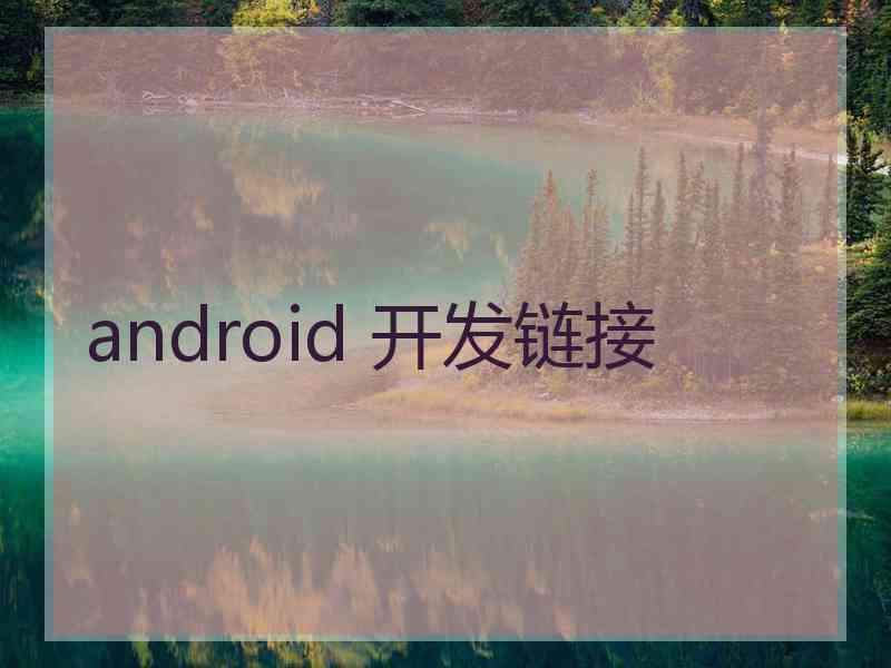 android 开发链接