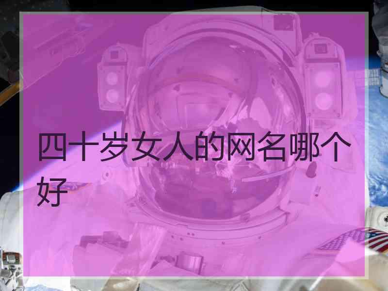 四十岁女人的网名哪个好