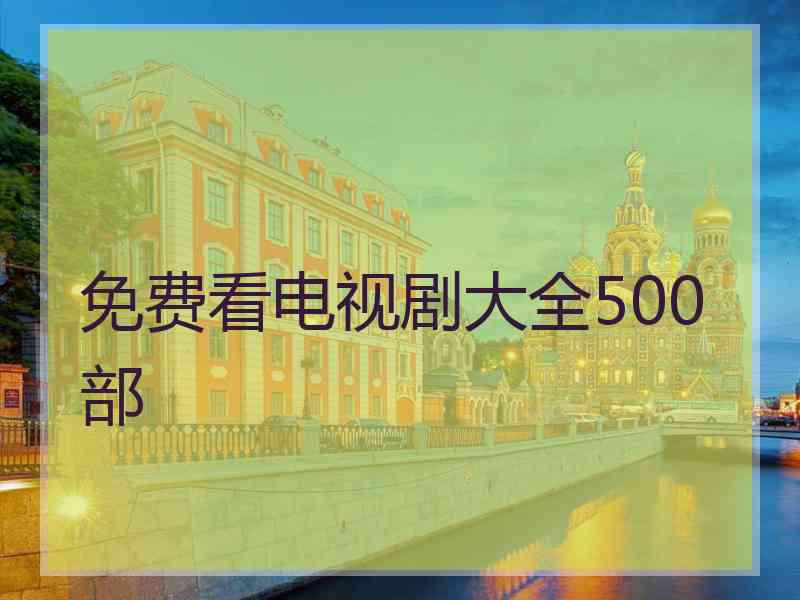 免费看电视剧大全500部