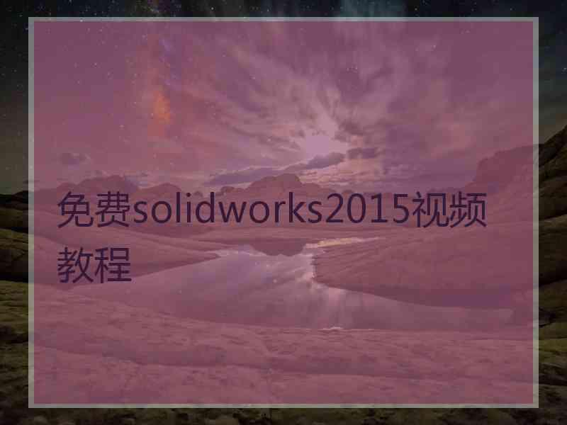 免费solidworks2015视频教程