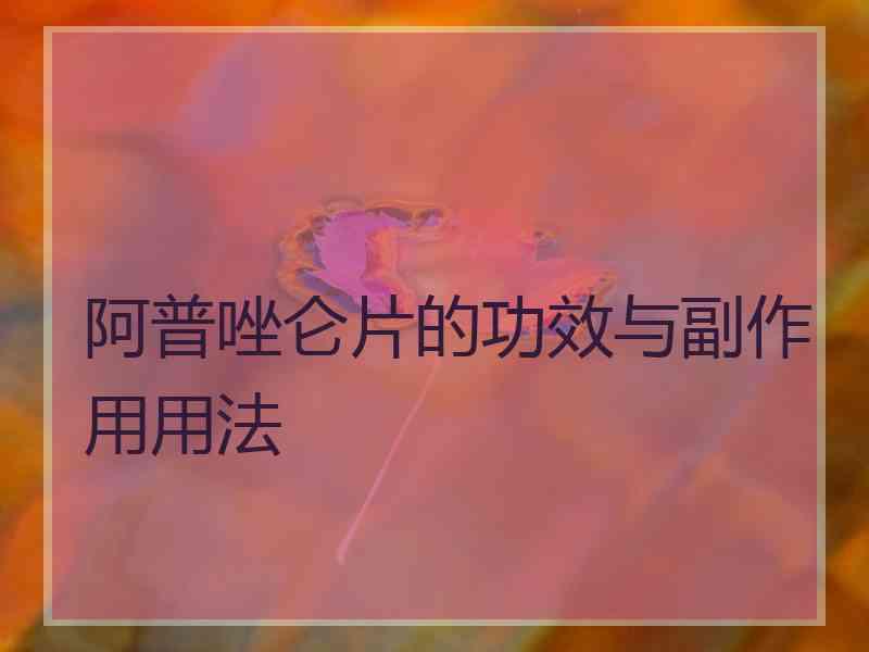 阿普唑仑片的功效与副作用用法