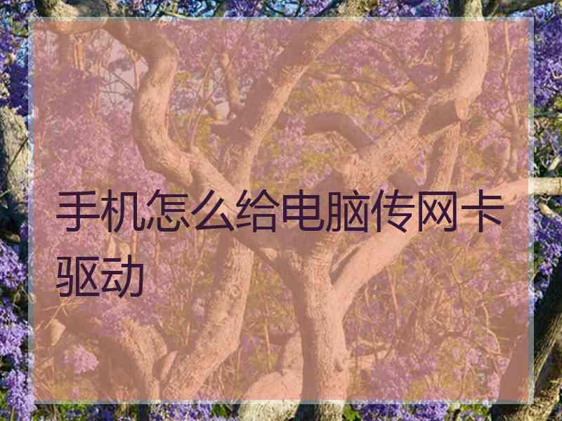 手机怎么给电脑传网卡驱动