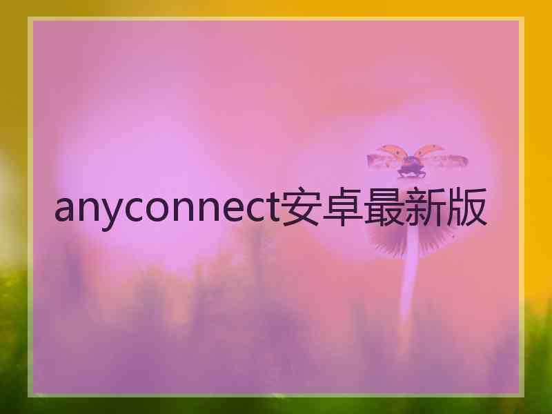 anyconnect安卓最新版