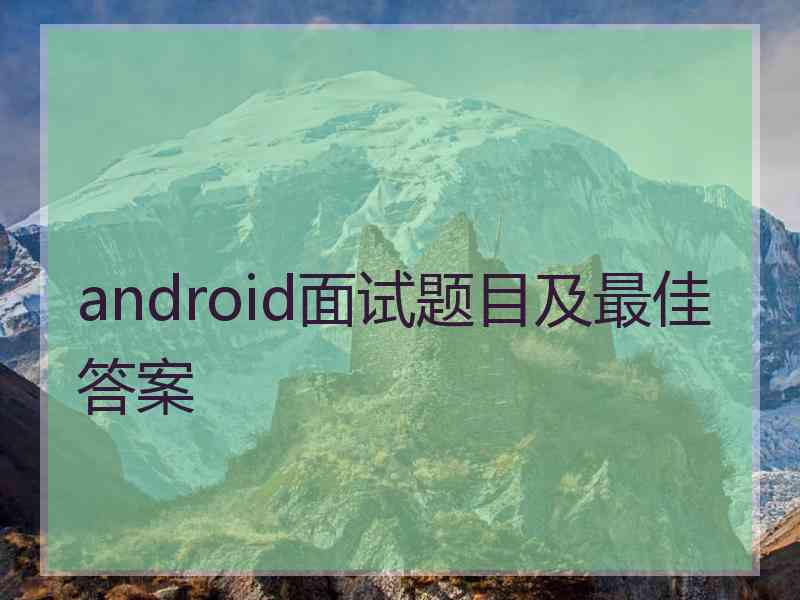 android面试题目及最佳答案