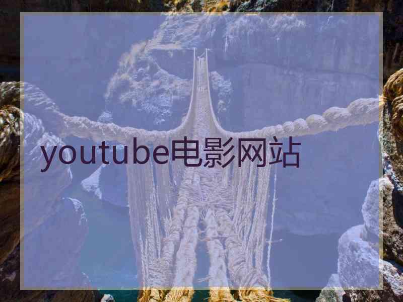 youtube电影网站