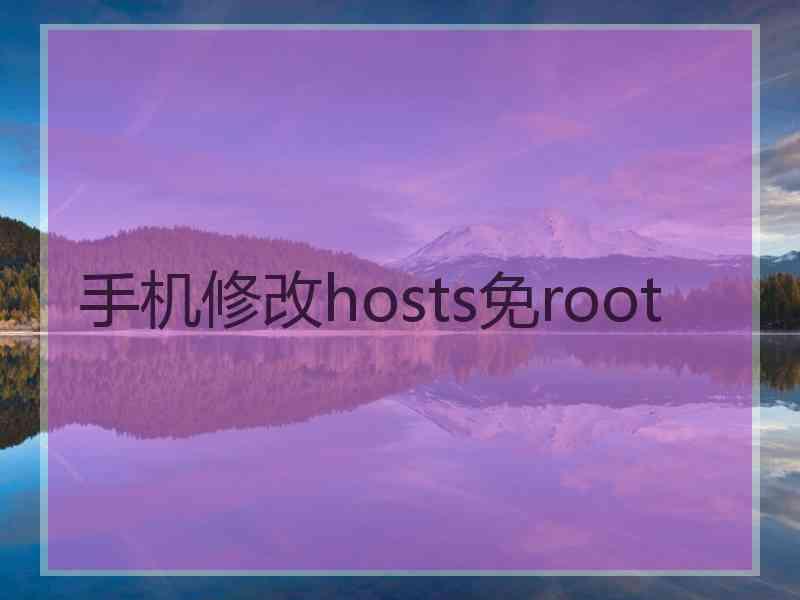 手机修改hosts免root