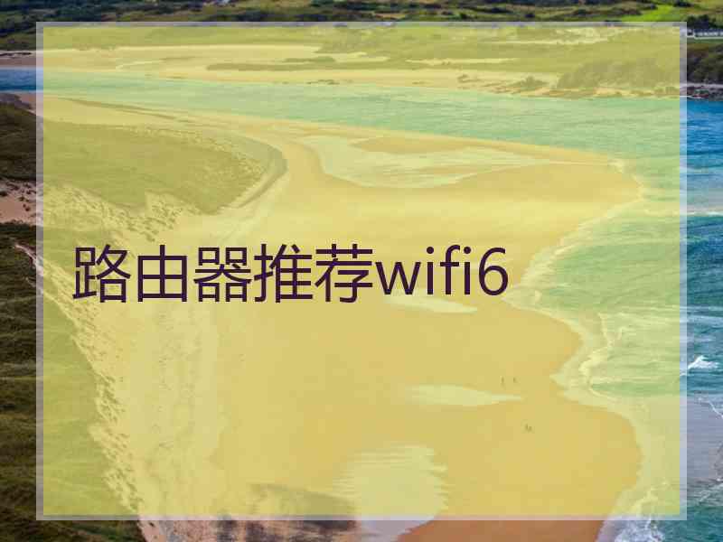 路由器推荐wifi6