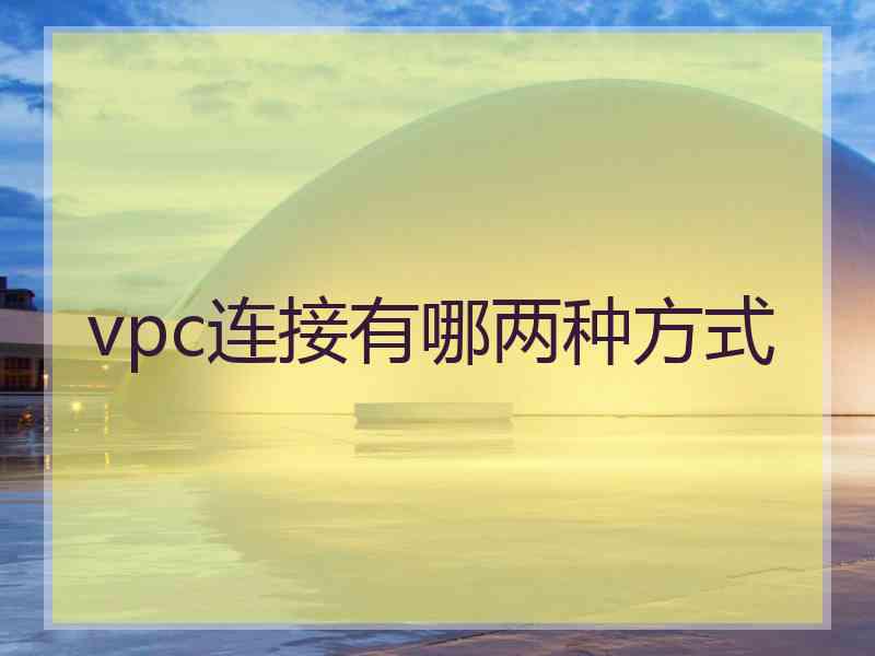 vpc连接有哪两种方式