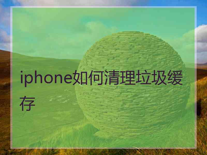 iphone如何清理垃圾缓存