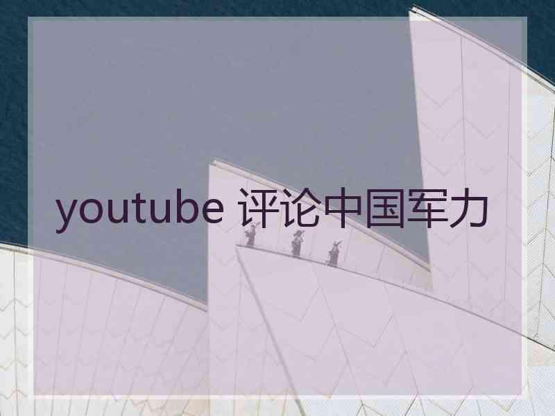 youtube 评论中国军力