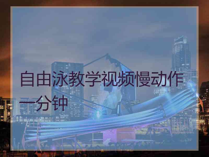 自由泳教学视频慢动作一分钟