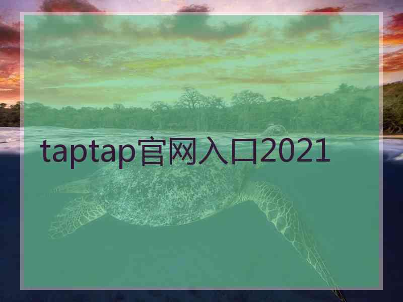 taptap官网入口2021