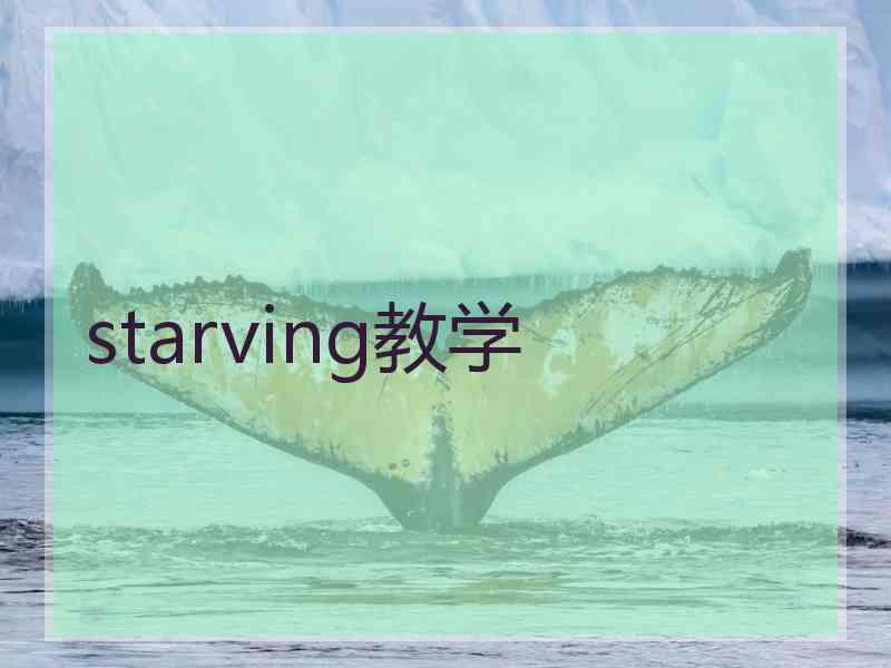 starving教学