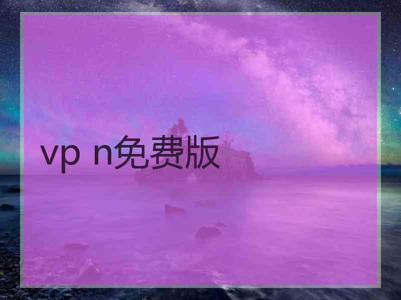 vp n免费版