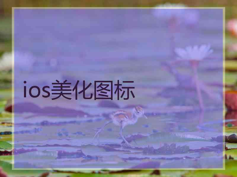 ios美化图标